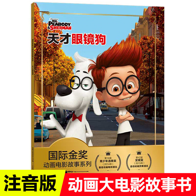 天才眼镜狗 儿童绘本3 6岁经典绘本 迪士尼国际金奖动画电影故事 注音