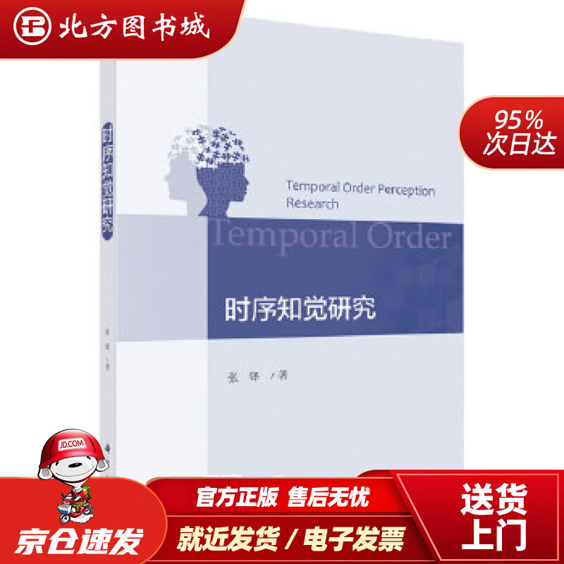 【正版现货】时序知觉研究张锋 北方图书城