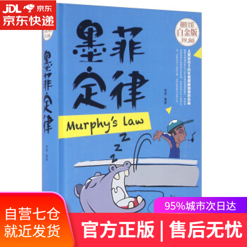 【新华书店】墨菲定律 李原 著 北京联合出版公司