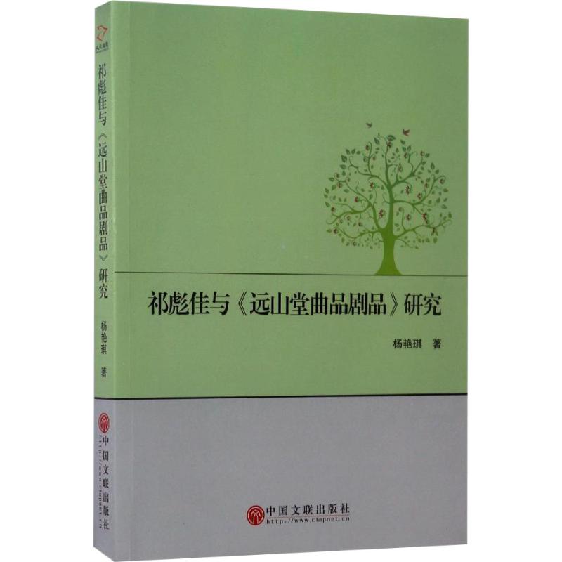 祁彪佳与《远山堂曲品剧品》研究