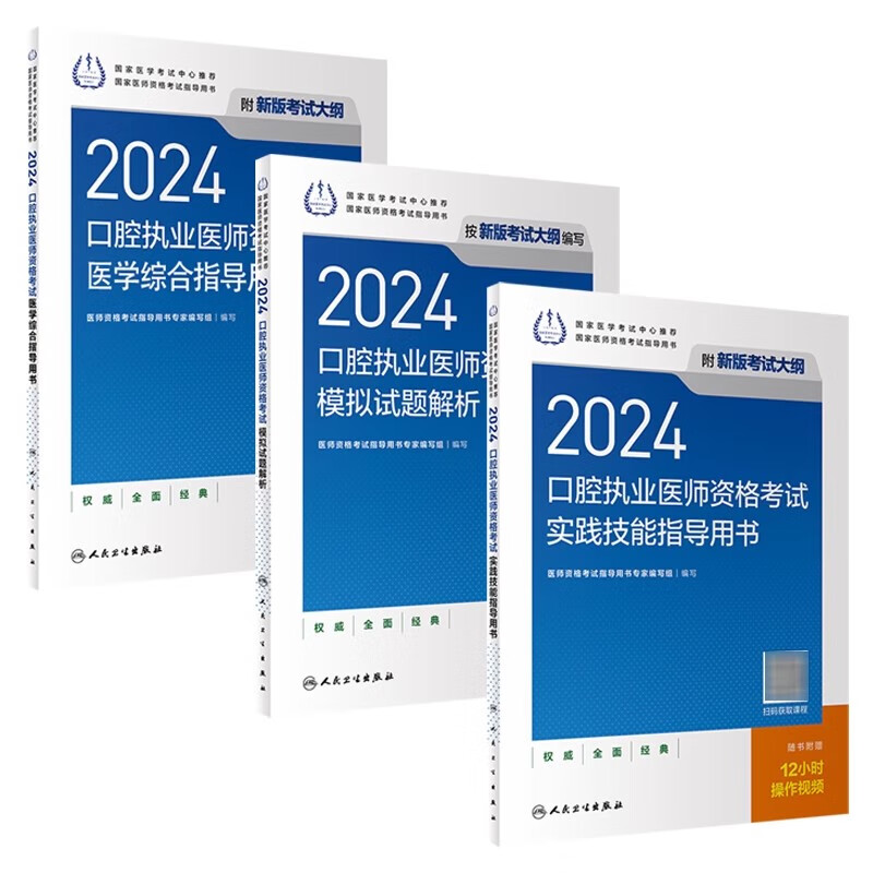 人卫版2024口腔执业医师考试医学综合实践技能模拟试题解析历年真题职业医师资格证执医考试书人民卫生出版社旗舰店