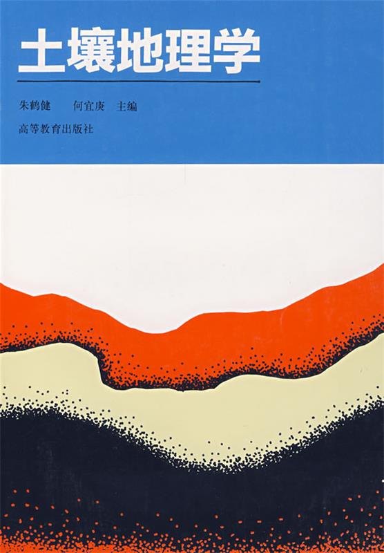 土壤地理学【稀缺图书,放心购买】