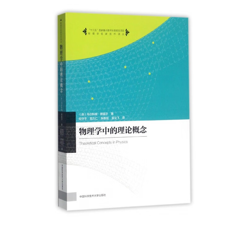 物理学中的理论概念/物理学名家名作译丛