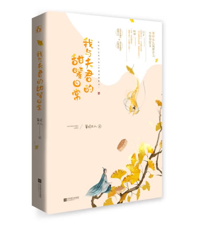 我与夫君的甜暖日常