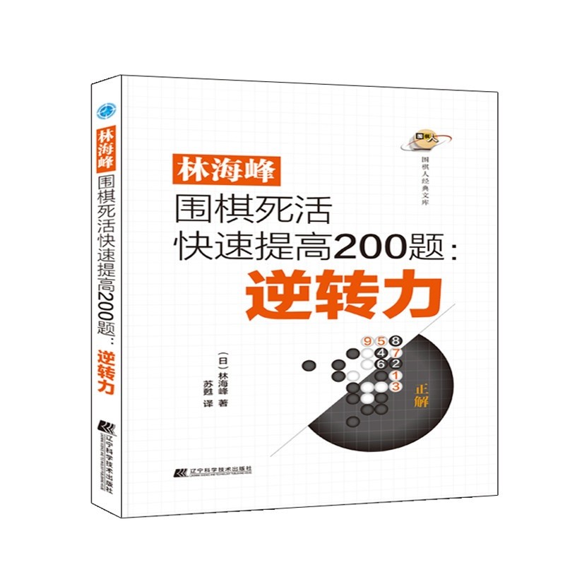 林海峰围棋死活快速提高200题:逆转力