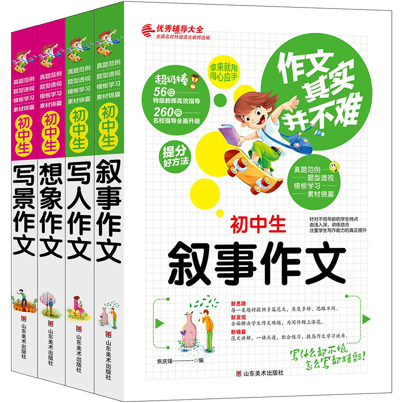 作文其实并不难中学生作文大全4册初中生写人写景叙事想象作文7-8-9年级教辅用书
