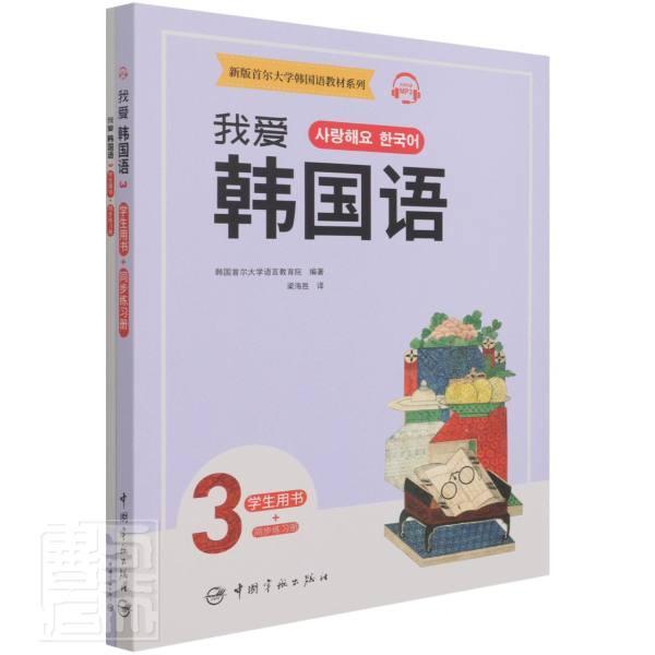 同步练习册韩国首尔大学语言教育院外语学习9787515919409 朝鲜语