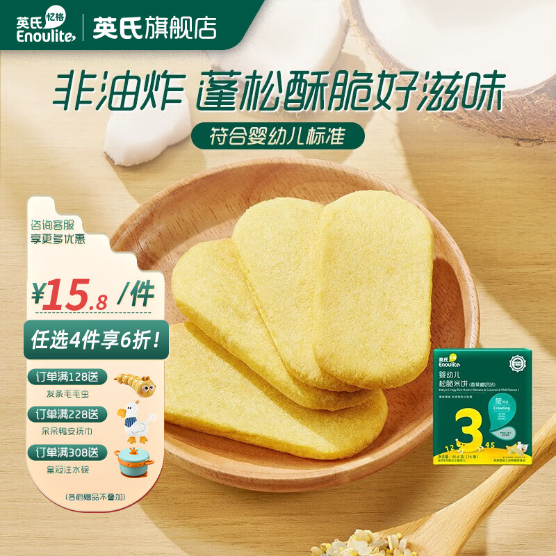 英氏【6折专区】儿童宝宝零食组合 溶豆 米饼 泡芙 鳕鱼肠 海苔脆 3阶松脆米饼（香蕉椰奶味）