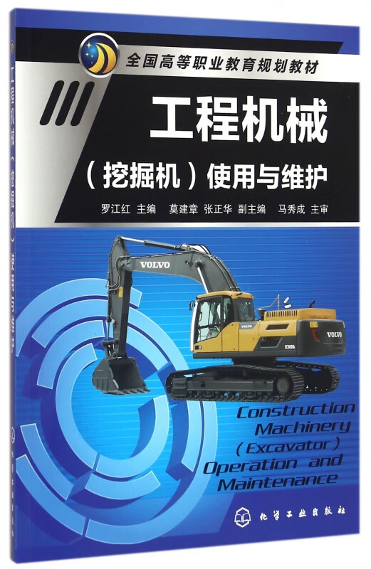 工程机械<挖掘机>使用与维护(全国高等职业教育规划教材)