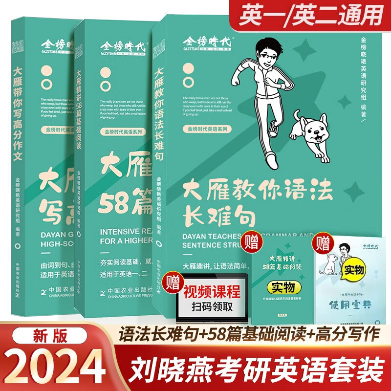 2024考研英语一二刘晓艳大雁教你语法长难句+大雁精讲58篇基础阅读+大雁带你写高分写作