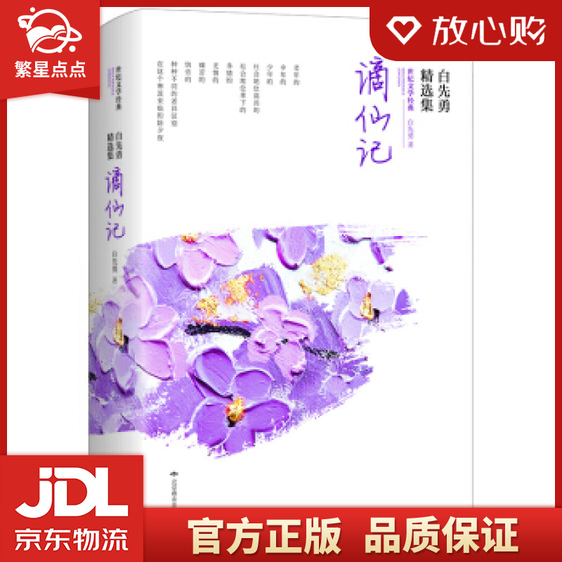 【官方正版 品质图书】谪仙记:白先勇精选集 白先勇 著 北京燕山出版