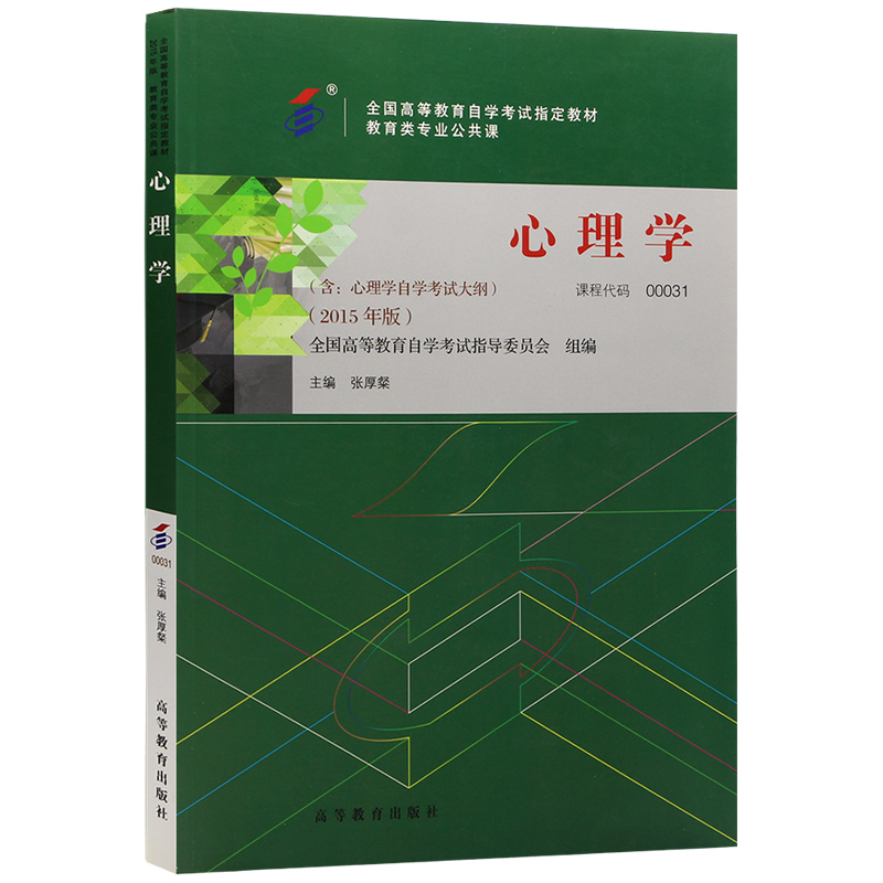 自考教材00031 0031心理学 2015年版 张厚粲 高等教育出版社