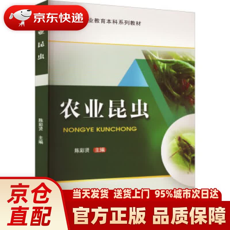 【新华正版图书】农业昆虫