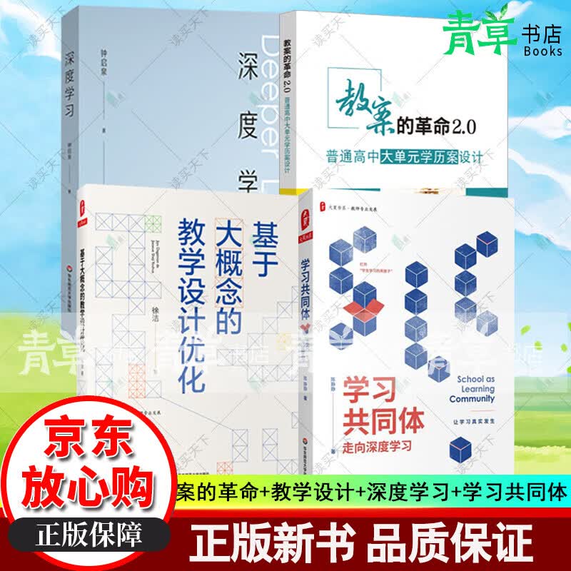 4册 教案的革命2.0+基于大概念的教学设计优化+深度学习+学习共同体 走向深度学习 教师发展学习 素养发展