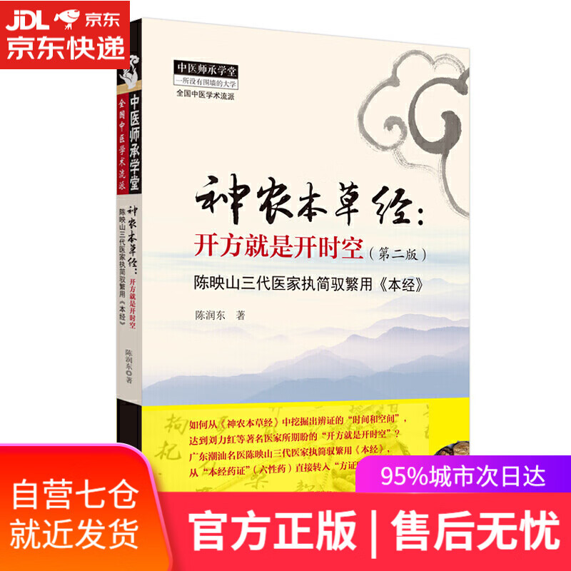【新华书店】神农本草经：开方就是开时空