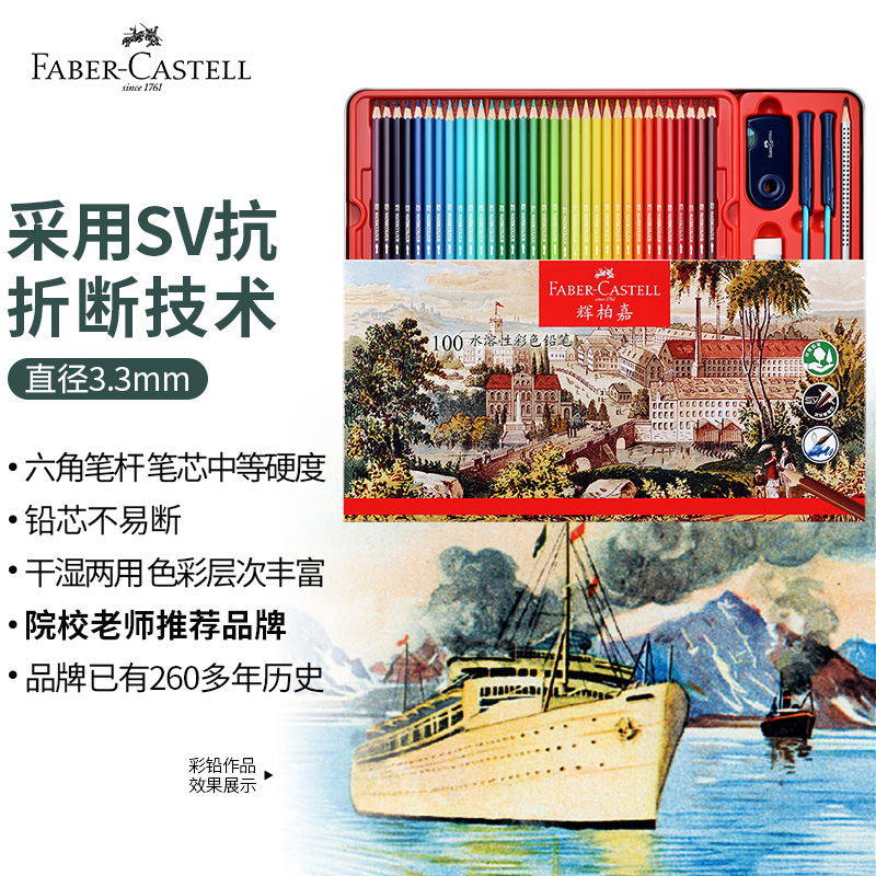 辉柏嘉（Faber-castell）彩铅水溶性彩色铅笔绘画套装画画工具儿童礼物 100色铁盒装514001