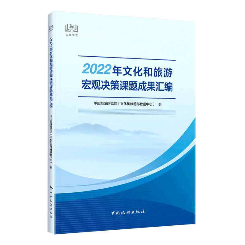 2022年文化和旅游宏观决策课题成果汇编