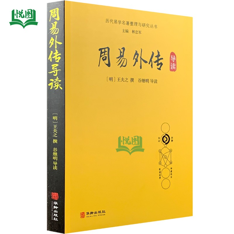 正版包邮 周易外传导读 王夫之(船山先生)撰  谷继明导读 历代易学