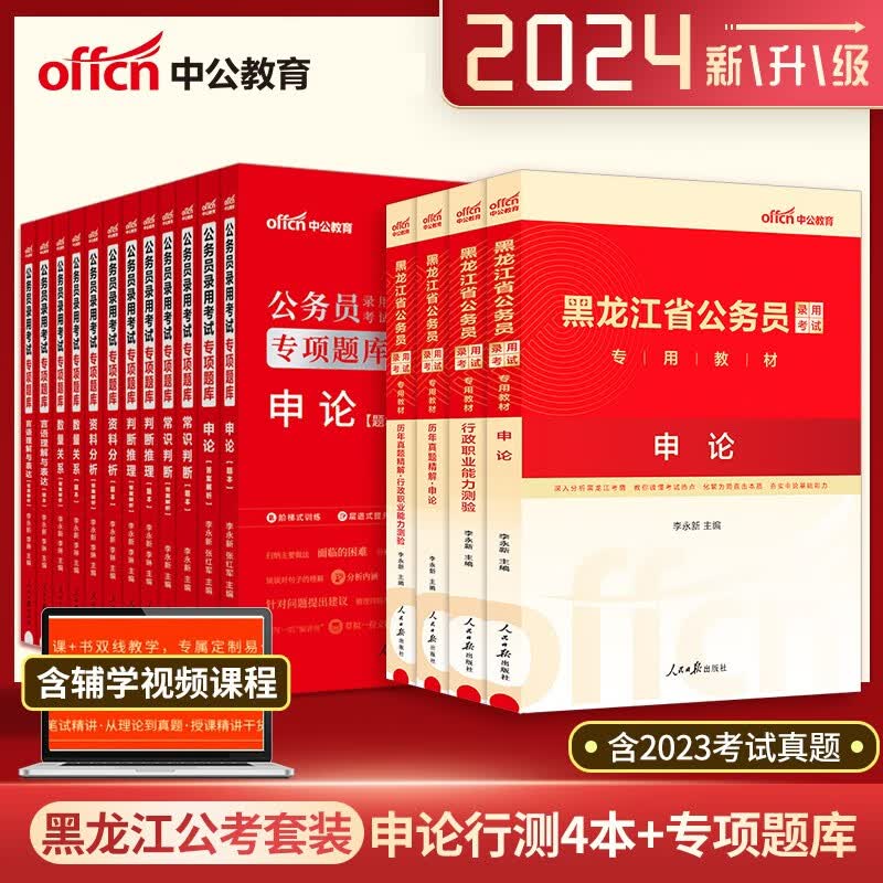 黑龙江公务员考试用书 中公2024黑龙江省公务员行测申论教材历年真题+专项题库16本 黑龙江省公务员考试真题库