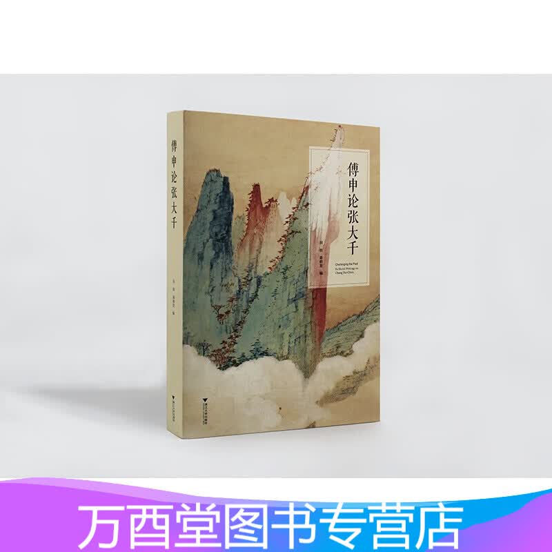 傅申论张大千 另荐 学艺录 中国书画鉴定与艺术史十二讲 论著全编 元代皇室书画收藏史略 海外书迹研究 宋代文人书画评鉴