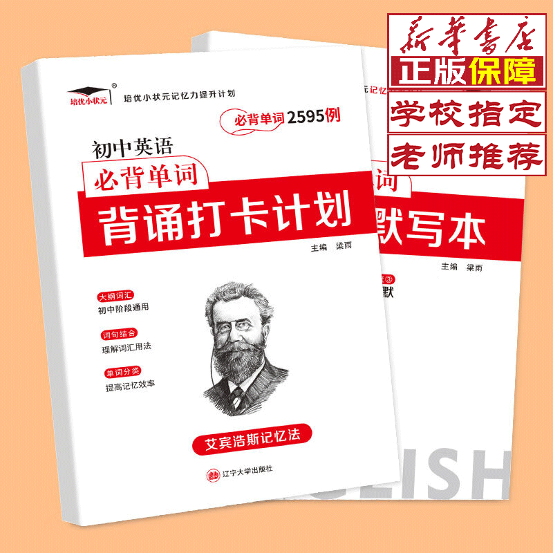 【新华正版】【老师推荐】艾宾浩斯记忆法 小学生英语必背打卡计划654例单词多维度默写本初中英语必背打 初中英语单词2595例+多维度默写本（共2本）