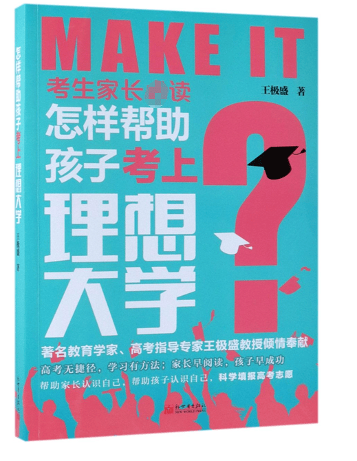 怎样帮助孩子考上理想大学/考生家长读