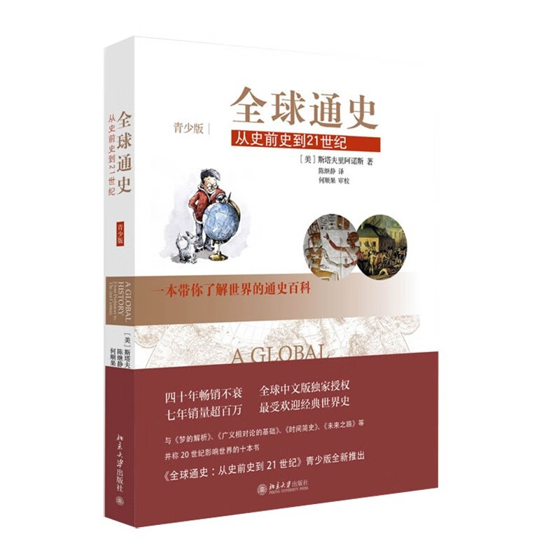 全球通史：从史前史到21世纪（青少版）详情图