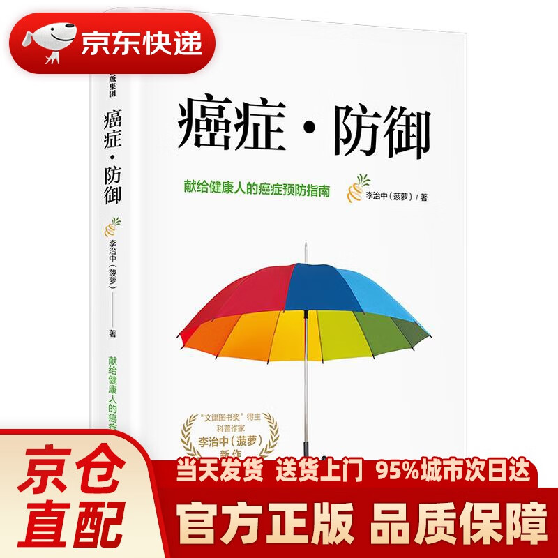 【新华正版图书】癌症·防御 李治中著 李治中 中信出版社