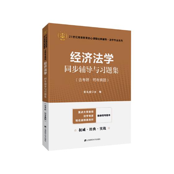 经济法学同步辅导与习题集 经济 书籍