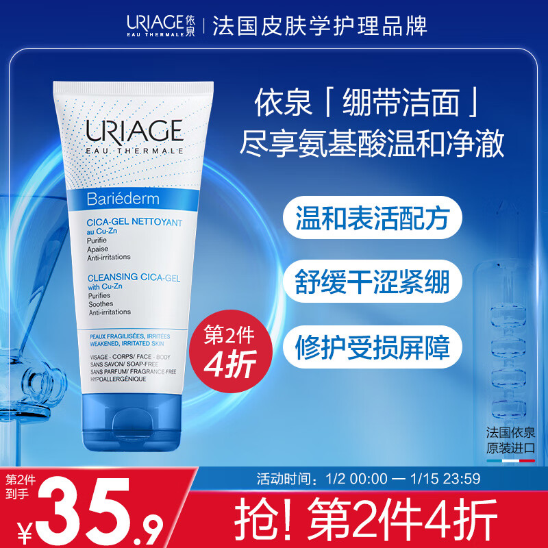 依泉（Uriage）舒缓修复洁肤啫喱200ml CICA积雪草洁面 氨基酸洗面奶 温和清洁