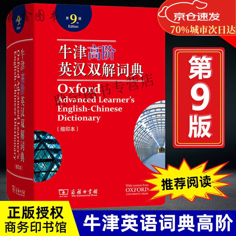 牛津高阶英汉双解词典第9版缩印本版英译汉英语字典第九版大词典中学生高中生大学初中商务印书馆 全新正版