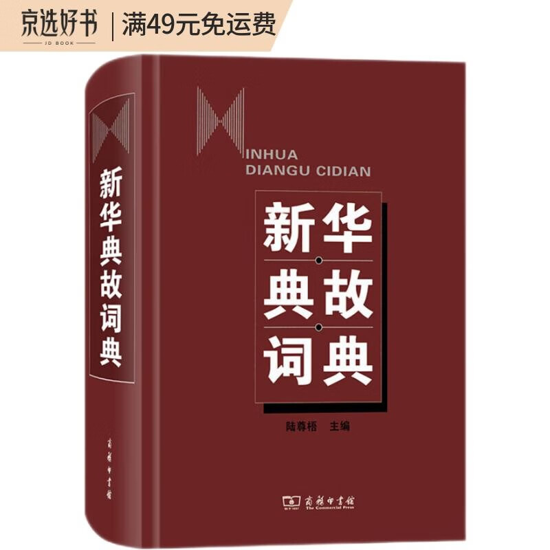 新华典故词典