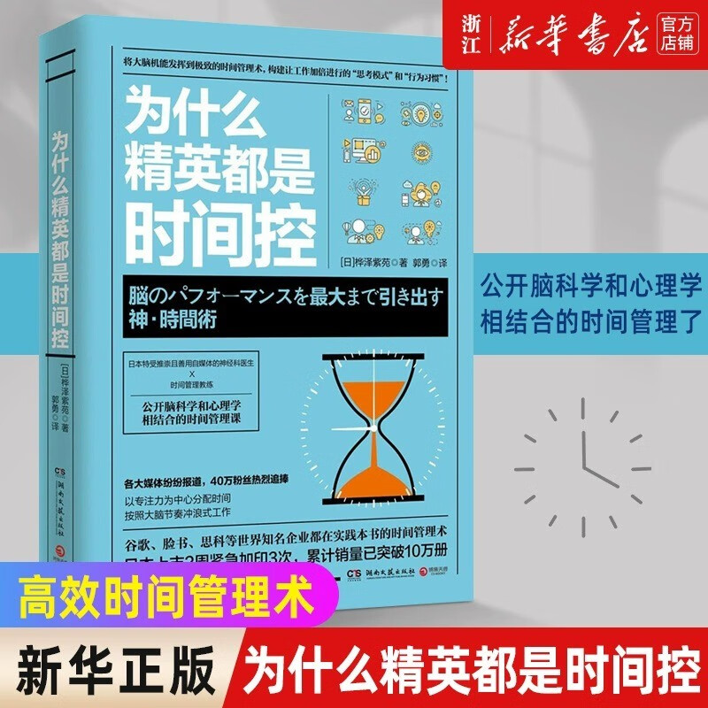 【新华书店 正版图书】为什么精英都是时间控 脑科学心理学结合 职场写作成功励志 自律书籍 时间管理 高效管理时间的书籍