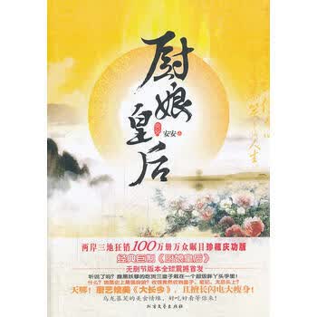 厨娘皇后 安安 9787531732266 北方文艺出版社