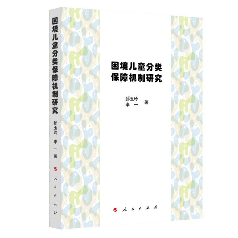 困境儿童分类保障机制研究
