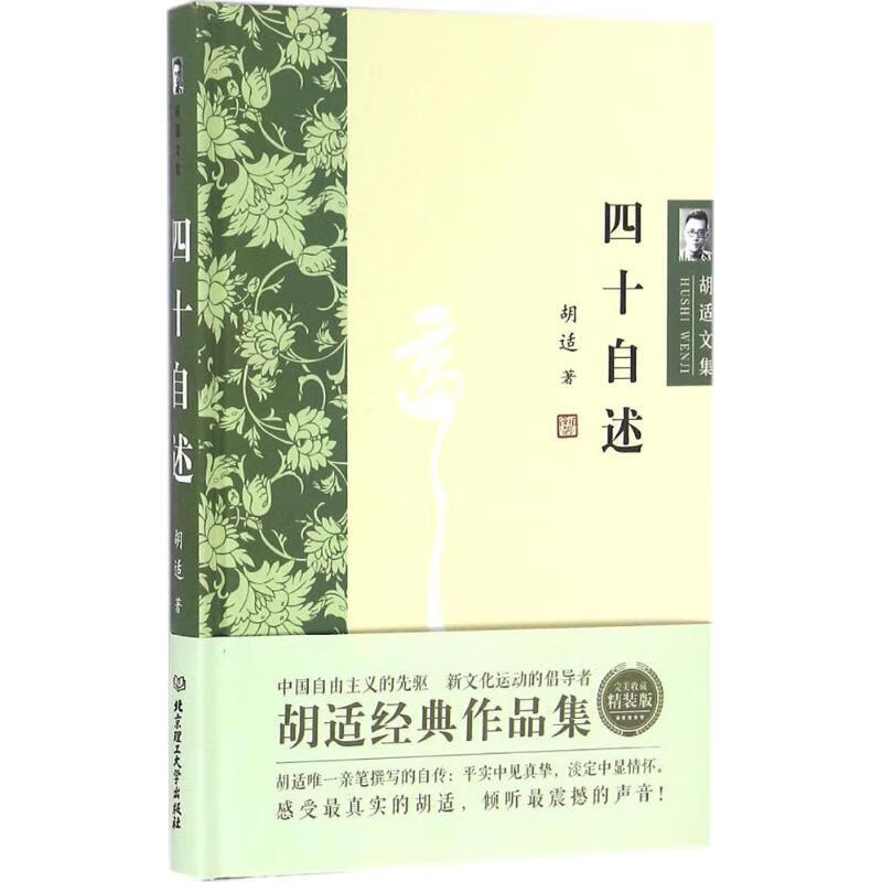四十自述(完美收藏精装版)