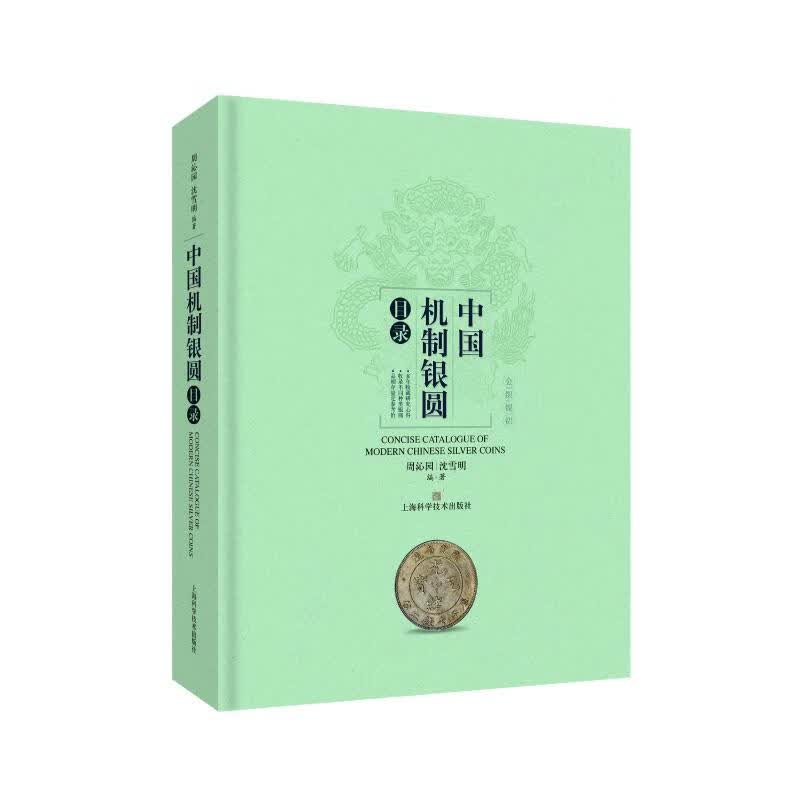 中国机制银圆目录 图书