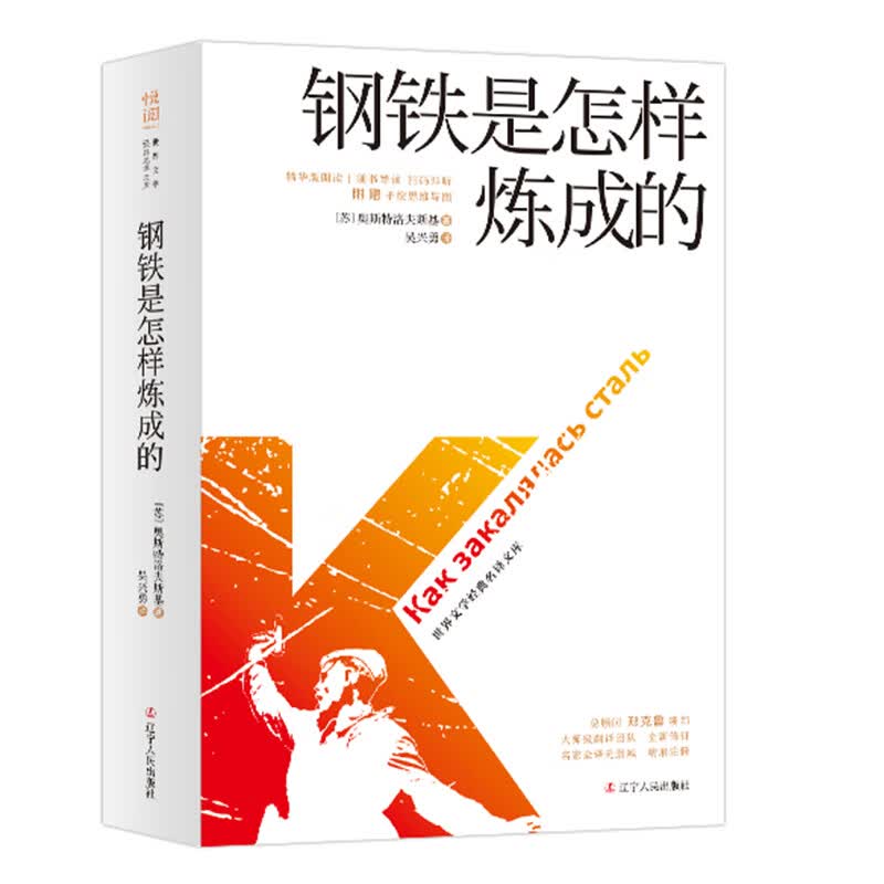 钢铁是怎样炼成的（2020指导目录初中+新课标 7 年级+部编 8 年级）