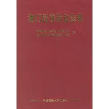民事诉讼法典【正版图书】