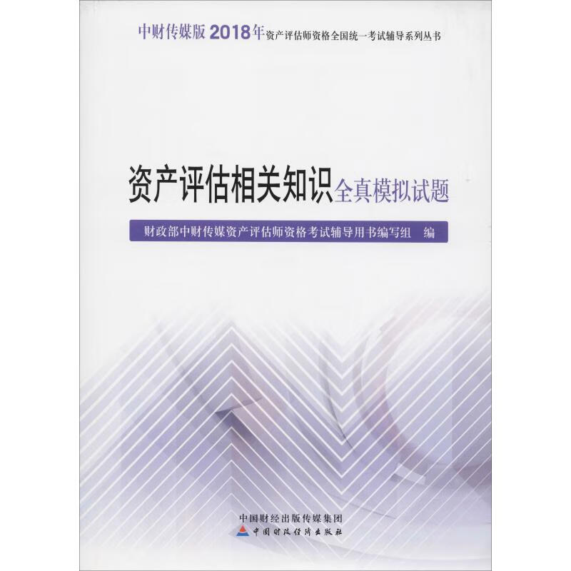 资产评估相关知识全真模拟试题 2018