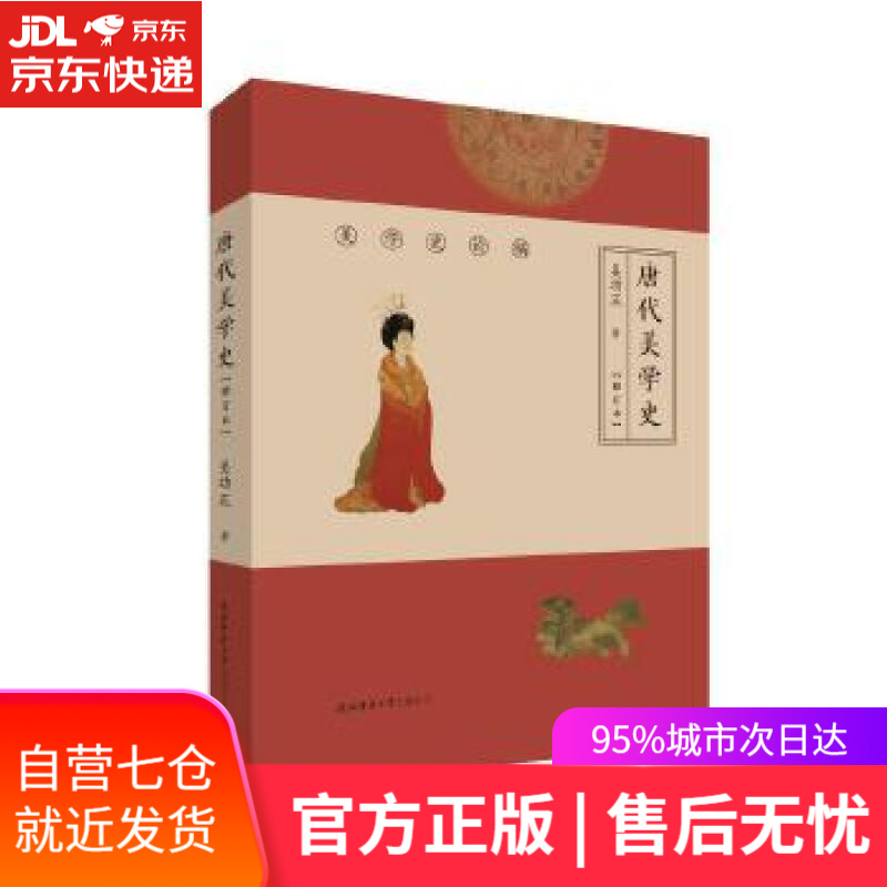 【新华书店】唐代美学史 吴功正 著 陕西师范大学出版社