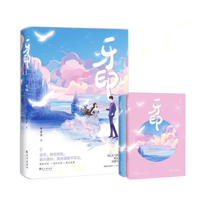 正版包邮 牙印时星草长江出版社9787549281916 小说书籍