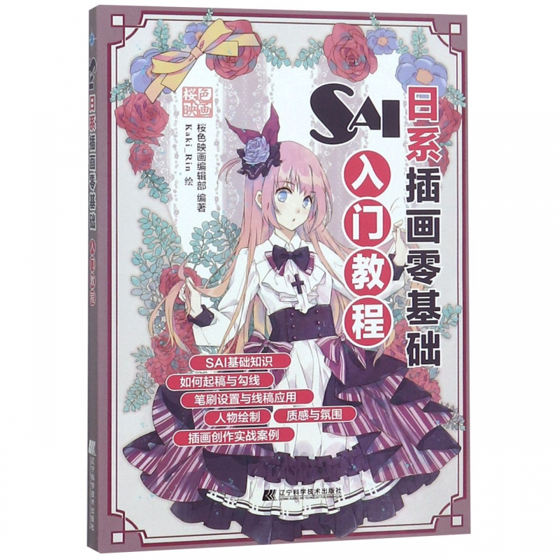 SAI日系插画零基础入门教程