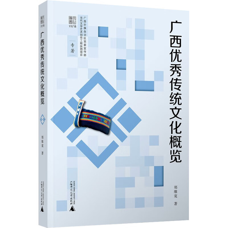 广西优秀传统文化概览 郑维宽 书籍