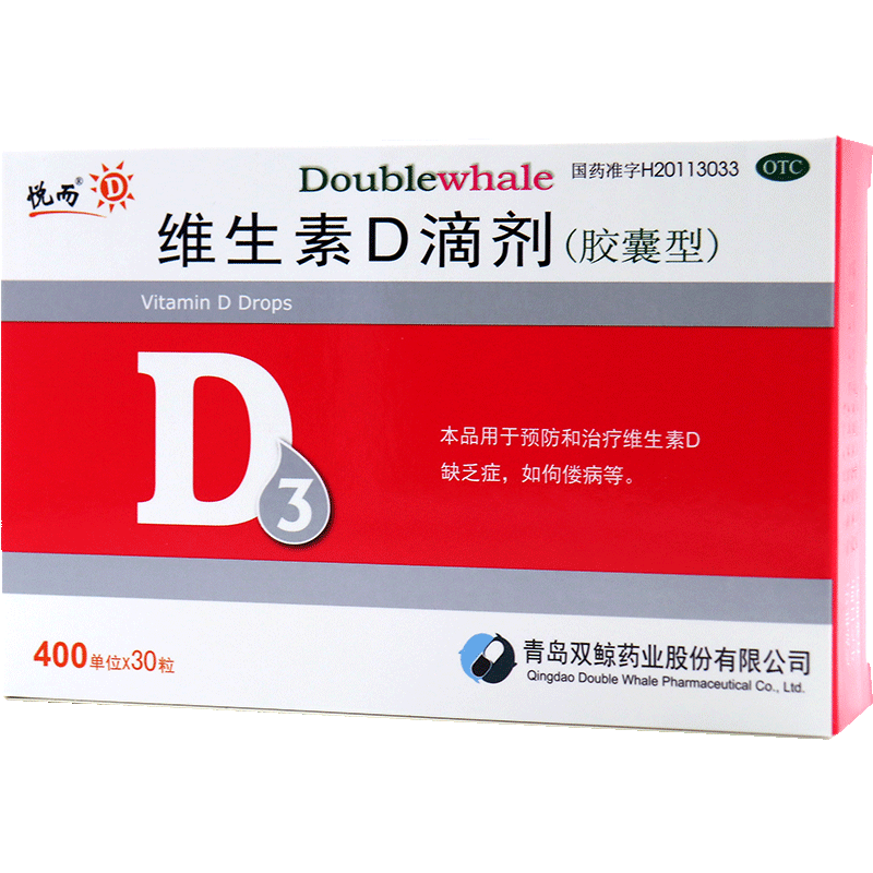 [双鲸]维生素D滴剂 400IU*30粒 5盒装 悦而维生素d滴剂 30粒 国药准字d3婴儿 维生素d儿童vd3维生素D3