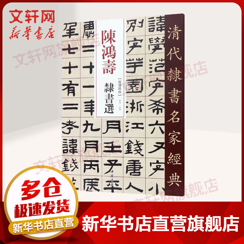 陈鸿寿隶书选/清代隶书名家经典