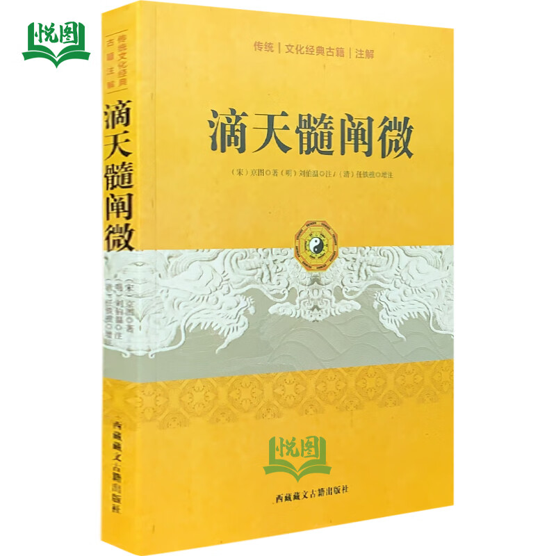 滴天髓阐微 传统文化经典古籍注解 宋 京