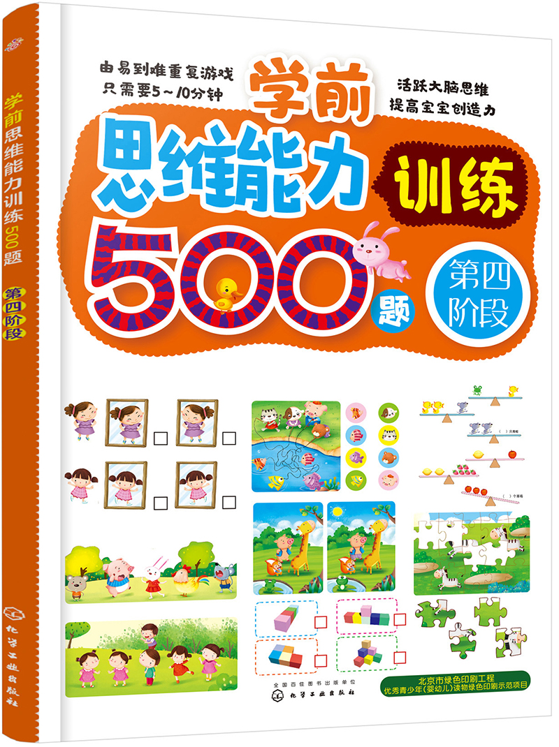 学前思维能力训练500题——第四阶段