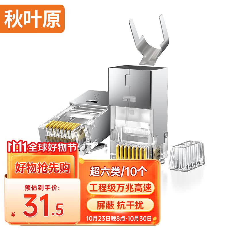 秋叶原 超六类水晶头 RJ45超6类万兆工程级网络连接器 Cat6a带屏蔽电脑8p8c网线接头两件式 10个装 QS9096Z10怎么看?