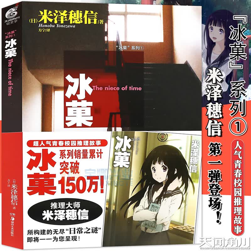 现货【赠书签】正版 冰菓/冰果小说1 小说 第1册 米泽穗信日本漫画青春校园推理侦探悬疑故事漫画小说 轻文学动漫小说天闻角川